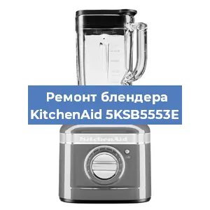 Замена щеток на блендере KitchenAid 5KSB5553E в Ростове-на-Дону